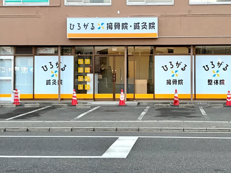 ひろがる接骨院・鍼灸院 広島スタジアム前院 外観